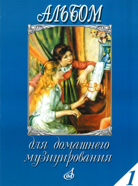 16612МИ Альбом для домашнего музицирования. Для фортепиано. Выпуск 1, Издательство "Музыка"