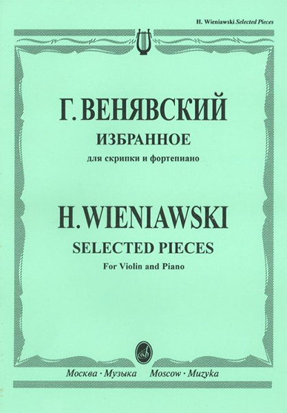 12827МИ Венявский Г. Избранное. Для скрипки и фортепиано, Издательство "Музыка"