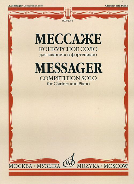 04952МИ Мессаже А. Конкурсное соло. Для кларнета и фортепиано, Издательство "Музыка"