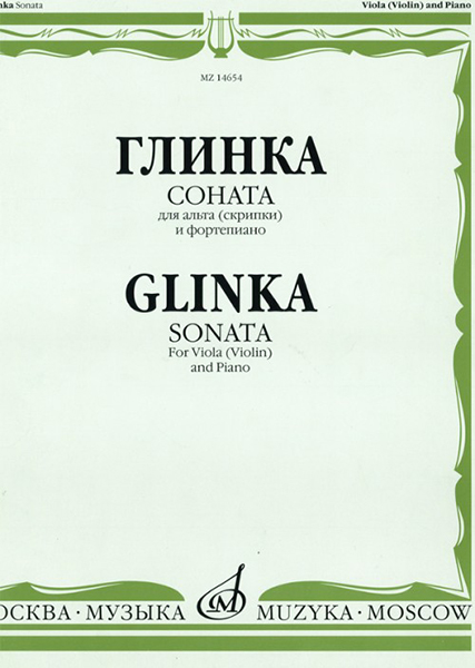 14654МИ Глинка М. И. Соната: Для альта (скрипки) и фортепиано, издательство "Музыка"