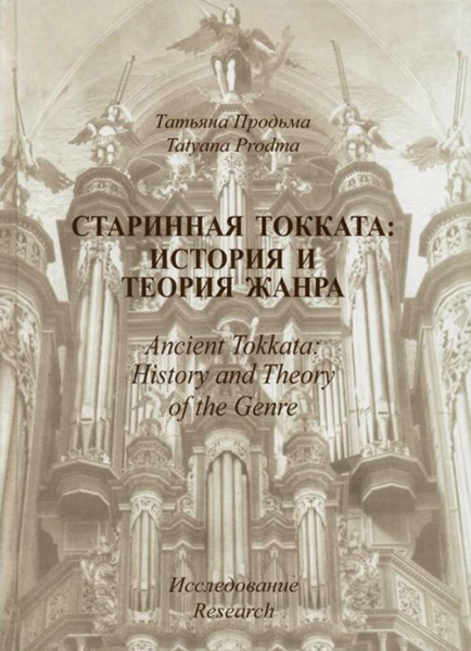 30011МИ Продьма Т.Ф. Старинная токката: история и теория жанра. Исследование, издательство "Музыка"