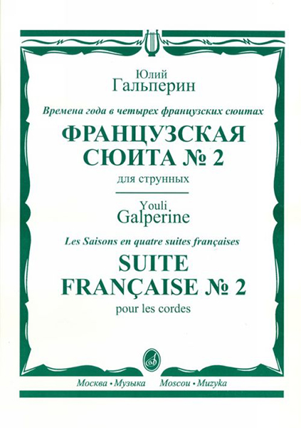 16446МИ Гальперин Ю.Е. Французская сюита № 2. Для струнных, издательство "Музыка"