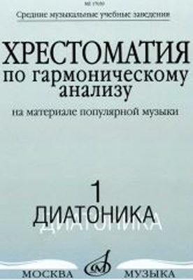 17039МИ Хрестоматия по гармоническому анализу. Часть1. Диатоника, Издательство «Музыка»