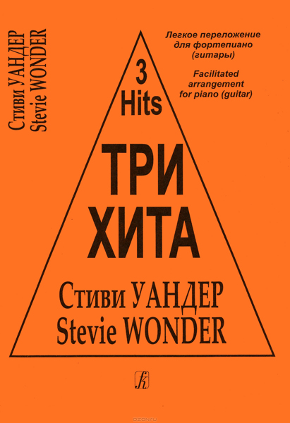Три хита. Стиви Уандер. Легкое переложение для фортепиано (гитары), издательство «Композитор»