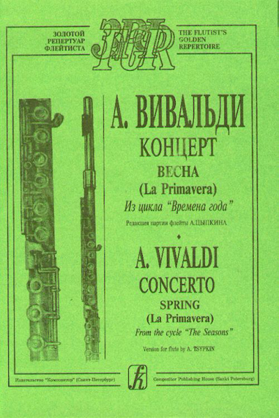 Вивальди А. Весна (из цикла Времена года). Переложение для флейты и ф-о, издательство «Композитор»