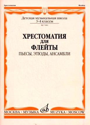 07080МИ Хрестоматия для флейты. 3-4 кл ДМШ. Пьесы, этюды, ансамбли, Издательство "Музыка"
