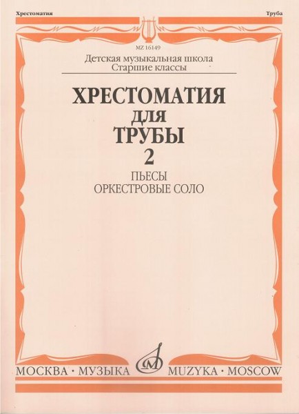 16149МИ Хрестоматия для трубы. Ст. кл. ДМШ, ч.2. Пьесы, оркестровые соло, Издательство "Музыка"