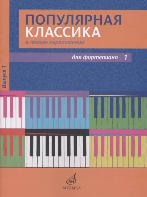 17447МИ Популярная классика в легком переложении: Для фортепиано. Вып. 1, Издательство «Музыка»