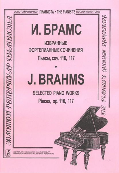 Брамс И. Избранные ф-е сочинения. Пьесы, соч. 116, 117, издательство "Композитор"