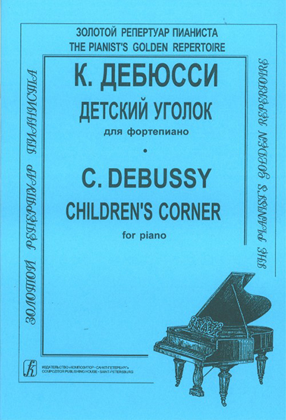 Дебюсси К. Детский уголок, издательство "Композитор"