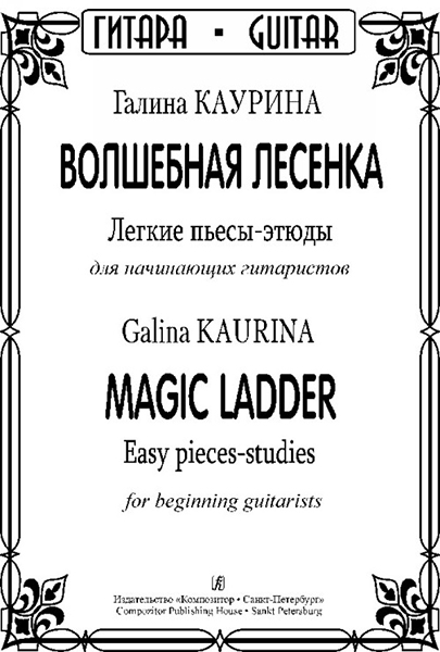 Каурина Г. Волшебная лесенка. Легкие пьесы-этюды для начинающих гитаристов,издательство "Композитор"