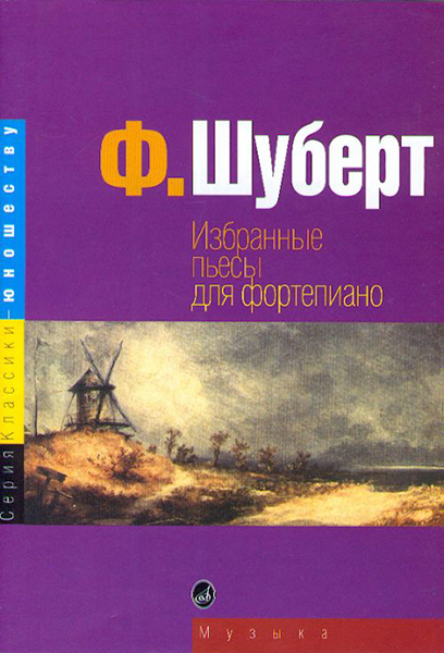 15724МИ Шуберт Ф. Избранные пьесы: для фортепиано. Издательство "Музыка"