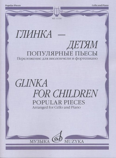 11336МИ Глинка – детям. Популярные пьесы: Перелож. для виолончели и ф-но, издательство "Музыка"