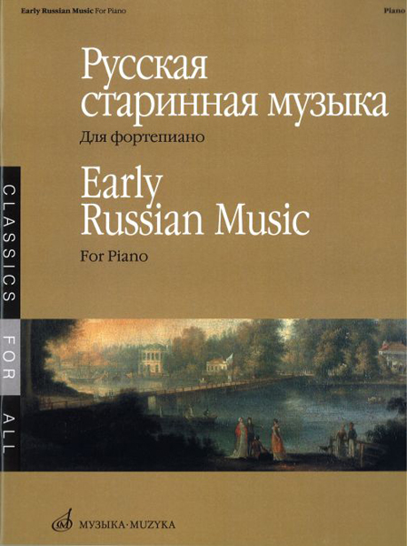 15885МИ Русская старинная музыка. Для фортепиано, Издательство «Музыка»