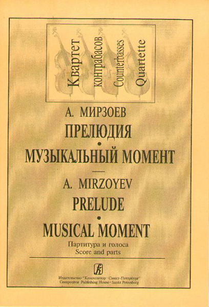 Мирзоев А. Прелюдия. Музыкальный момент. Для квартета контрабасов, издательство «Композитор»