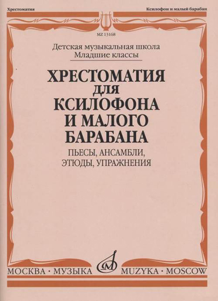 13168МИ Хрестоматия для ксилофона и малого барабана. Младшие классы ДМШ, издательство "Музыка"