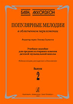 Скуматов Л. Популярные мелодии в облегч. перелож. для баяна (аккордеона). Вып.2, издат. "Композитор"