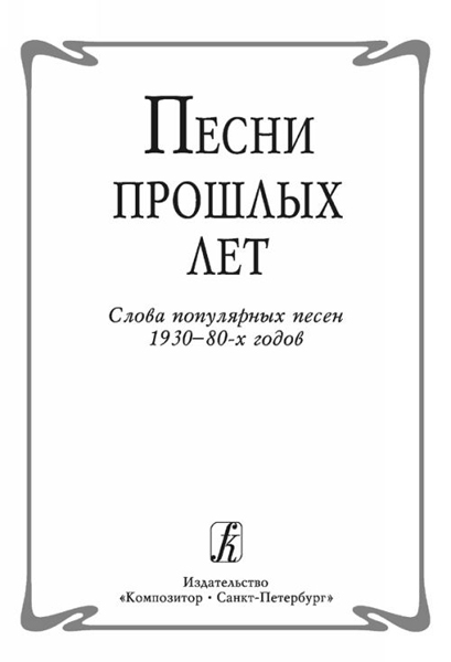 Песни прошлых лет. Слова популярных песен 1930-80-х годов, издательство «Композитор»
