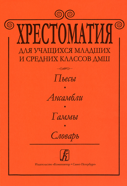 Альтерман С. Хрестоматия для ДМШ. Пьесы. Ансамбли. Гаммы. Словарь, издательство «Композитор»