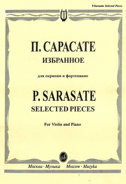15664МИ Сарасате П. Избранное: Для скрипки и фортепиано, Издательство «Музыка»