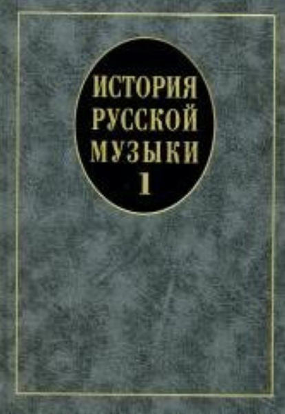 14629МИ История русской музыки: Учебник. Вып. 1: Учеб. пособие для вузов, Издательство «Музыка»
