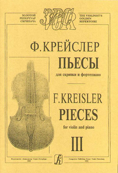 Крейслер Ф. Пьесы для скрипки и фортепиано в трех тетрадях. Тетрадь 3, издательство "Композитор"