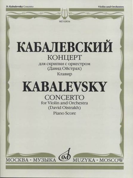 02834МИ Кабалевский Д.Б. Концерт для скрипки с оркестром. Ред. Д.Ойстраха, издательство «Музыка»