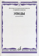 13963МИ Этюды для виолончели: Старшие классы ДМШ /сост. Бострем Г., издательство «Музыка»