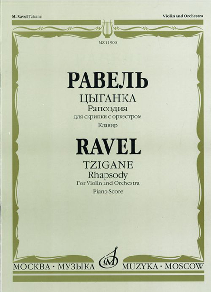 11900МИ Равель Ж.М. Цыганка: Рапсодия для скрипки с оркестром. Клавир, издательство "Музыка"