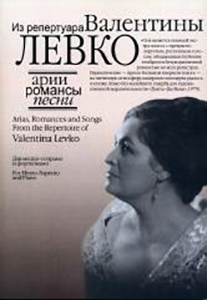 17130МИ Арии, романсы и песни из репертуара Валентины Левко, Издательство "Музыка"