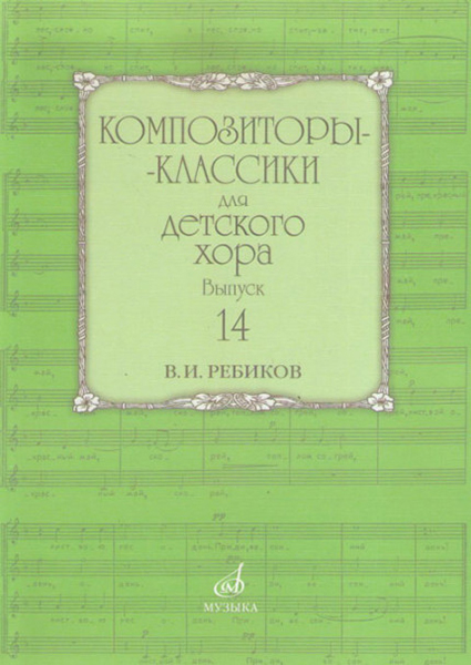17592МИ Композиторы-классики для детского хора: Вып. 14: В. Ребиков-Бекетова.Издательство «Музыка»