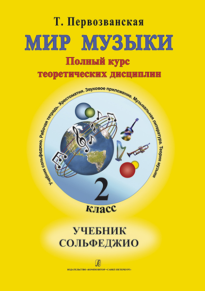 Первозванская Т. Мир музыки. Учебник сольфеджио (+CD). 2 класс, издательство «Композитор»