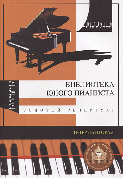 Изд-во Катанский Библиотека юного пианиста. Золотой репертуар. Тетрадь...