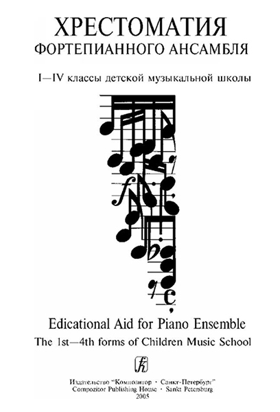 Лепина Е. Учитель и ученик. Хрестоматия ф-го ансамбля. 1–4 классы ДМШ. Вып. 1, издат. «Композитор»