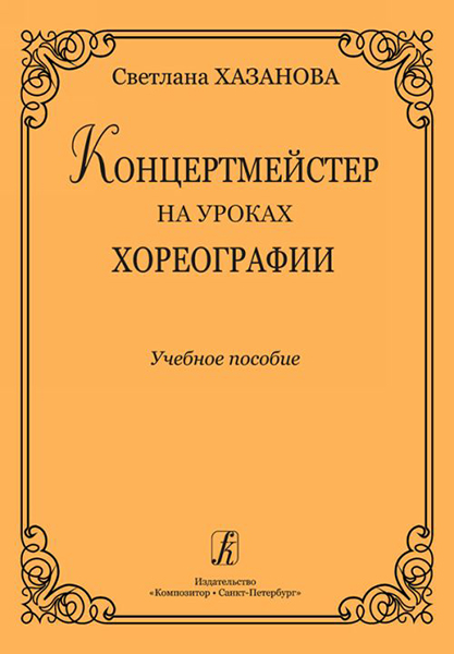 Хазанова С. Концертмейстер на уроках хореографии. Учебное пособие, издательство «Композитор»