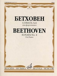 15782МИ Бетховен Л. Соната № 4 для фортепиано, Издательство "Музыка"