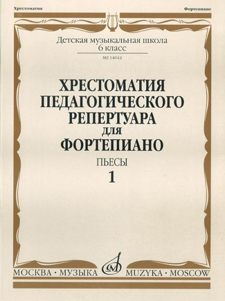 14042МИ Хрестоматия для ф-но: 6-й класс ДМШ. Пьесы. Вып.1. Сост. Н.Копчевский, Издательство "Музыка"