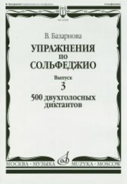 16928МИ Базарнова В. Упражн. по сольфеджио. Вып.3. 500 двухголосных диктантов, Издательство "Музыка"