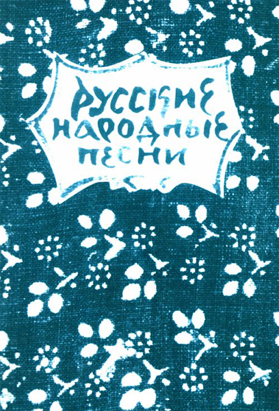 15631МИ Русские народные песни. Мелодии и тексты, издательство «Музыка»