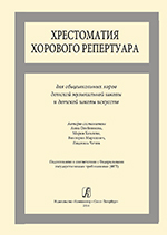 Хрестоматия хорового репертуара. Для общешкольных хоров ДМШ и ДШИ, издательство «Композитор»
