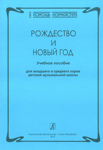 Серия «В помощь хормейстеру». Рождество и Новый год, издательство «Композитор»