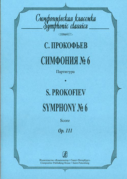 Прокофьев С. Симфония № 6, издательство «Композитор