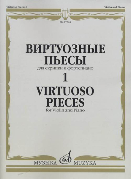 17324МИ Виртуозные пьесы 1: Для скрипки и фортепиано, издательство «Музыка»