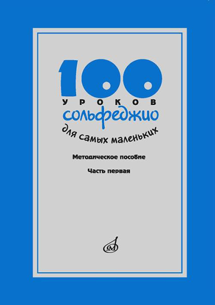 17473МИ 100 уроков сольфеджио для самых маленьких, Методическое пособ.Часть 1, издательство "Музыка"