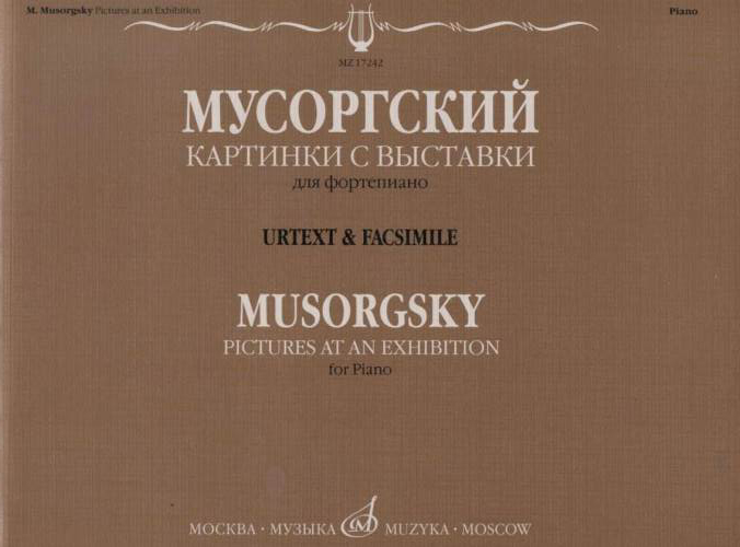 17242МИ Мусоргский М.П. Картинки с выставки. Воспоминания о Викторе Гартмане, издательство "Музыка"