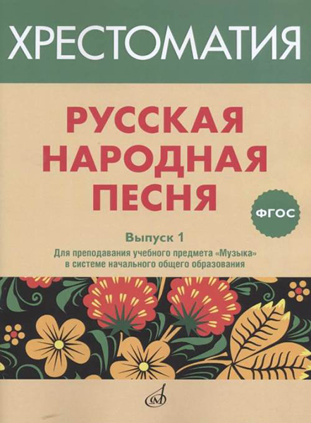 17366МИ Русская народная песня. Хрестоматия. Вып. 1, издательство "Музыка