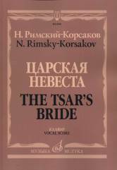 06818МИ Римский-Корсаков Н.А. Царская невеста. Опера в 4 действиях. Клавир, издательство "Музыка"
