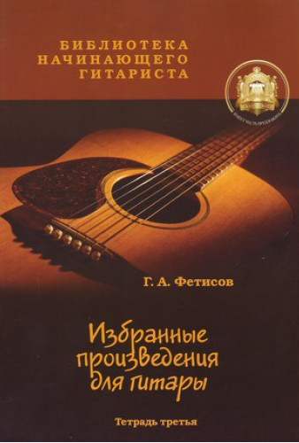 Изд-во Катанский. Библиотека начинающего гитариста. Избранные призведения...