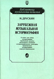 15026МИ Друскин М. Зарубежная музыкальная историография, издательство «Музыка»